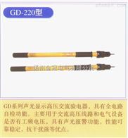 GD-220KV高压验电器