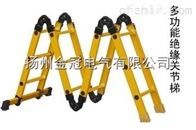 多功能绝缘关节梯|功能绝缘|关节梯